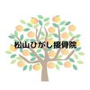 松山ひがし接骨院のお店ロゴ
