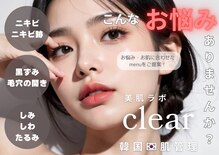 美肌ラボ クリア(clear)