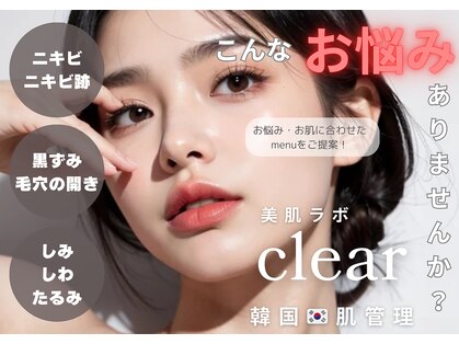 美肌ラボ クリア(clear)の写真