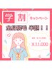 【学割！！】全身脱毛半額☆《¥22,000→《¥11,000》