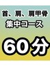 首、肩、肩甲骨集中コース　(60分) ¥5,000→　¥4,500
