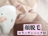 【☆人気のフェイシャルエステ☆】 顔脱毛＋コラーゲンパック 