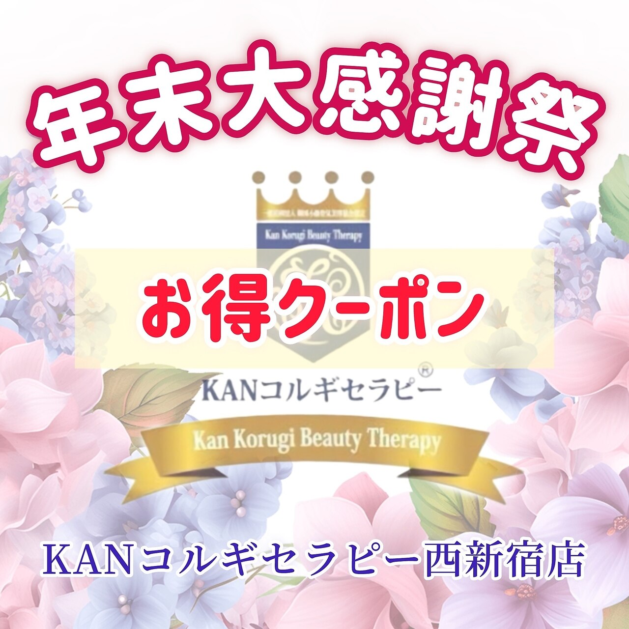カンコルギセラピー 西新宿店 フレッシュタイム(KAN)｜ホットペッパー