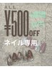 【ネイルのお客様専用】4週間以内500円引きクーポン