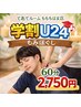【学割Ｕ24】もみほぐし60分　￥3300　⇒　￥2750