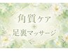 【7月限定！】FOOT：角質除去＋マッサージ　3600円→3000円※HAND同時も可能