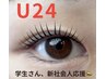 【U24クーポン】学生さん、新社会人応援マツパ￥3980