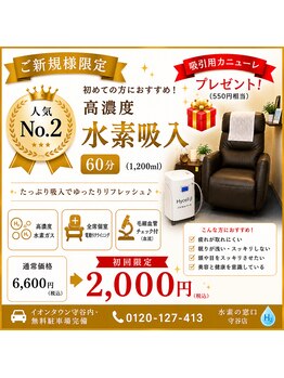 水素の窓口 イオンタウン守谷店の写真/アスリート御用達の水素吸入で毎日頑張る自分へ！個室で巡る60分の休息を◎