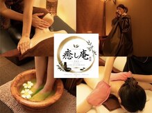 癒し庵