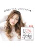 学割U24【平日限定☆】最高級セーブル60本 ¥3800
