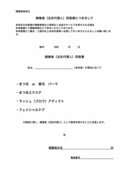 プレッシュ(Presh)/未成年親権者同意書【改正版】