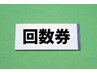 【都度払い、回数券ご購入またはご使用の方】