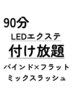 ご新規様限定！【瀧澤・平日限定！】LEDバインド×フラット90分付け放題♪