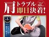 【平日限定】　腕、肩の負担軽減！　　60分　￥8910→￥3300