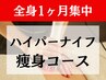 【1ヶ月集中】ハイパーナイフ痩身コース/モニター様口コミ専用