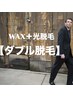 ご新規【メンズ脱毛】VIOワックス×光脱毛￥10800　冷却ケア付き。