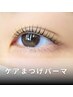 パーソナルケアまつげパーマ（毛質改善）￥6500