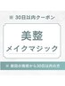 【前回来店から30日以内クーポン】美整メイクマジック(90分)