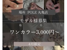 ポレ(pole)