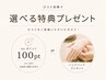 【口コミ特典】口コミ投稿でポイント or EORAハンドパックの選べる特典♪