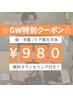 GW限定！4/29～5/6迄【顔脱毛/ヒゲ脱毛】顔7ヵ所全体 ¥7900→¥980