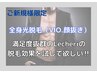 【2周年記念】☆男性☆Lecheriの脱毛効果を実感するチャンス！！
