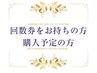 ↓回数券をお持ちの方はこちら↓