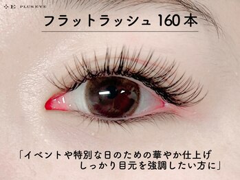プラスアイ 千葉東口店/フラットラッシュ160本　