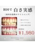 【先着10名様/1度で効果実感】歯科医師提携ホワイトニング40分 ¥1,980
