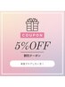 【リピーター様:5%OFF】同月内もしくは翌月のご予約時にご利用ください