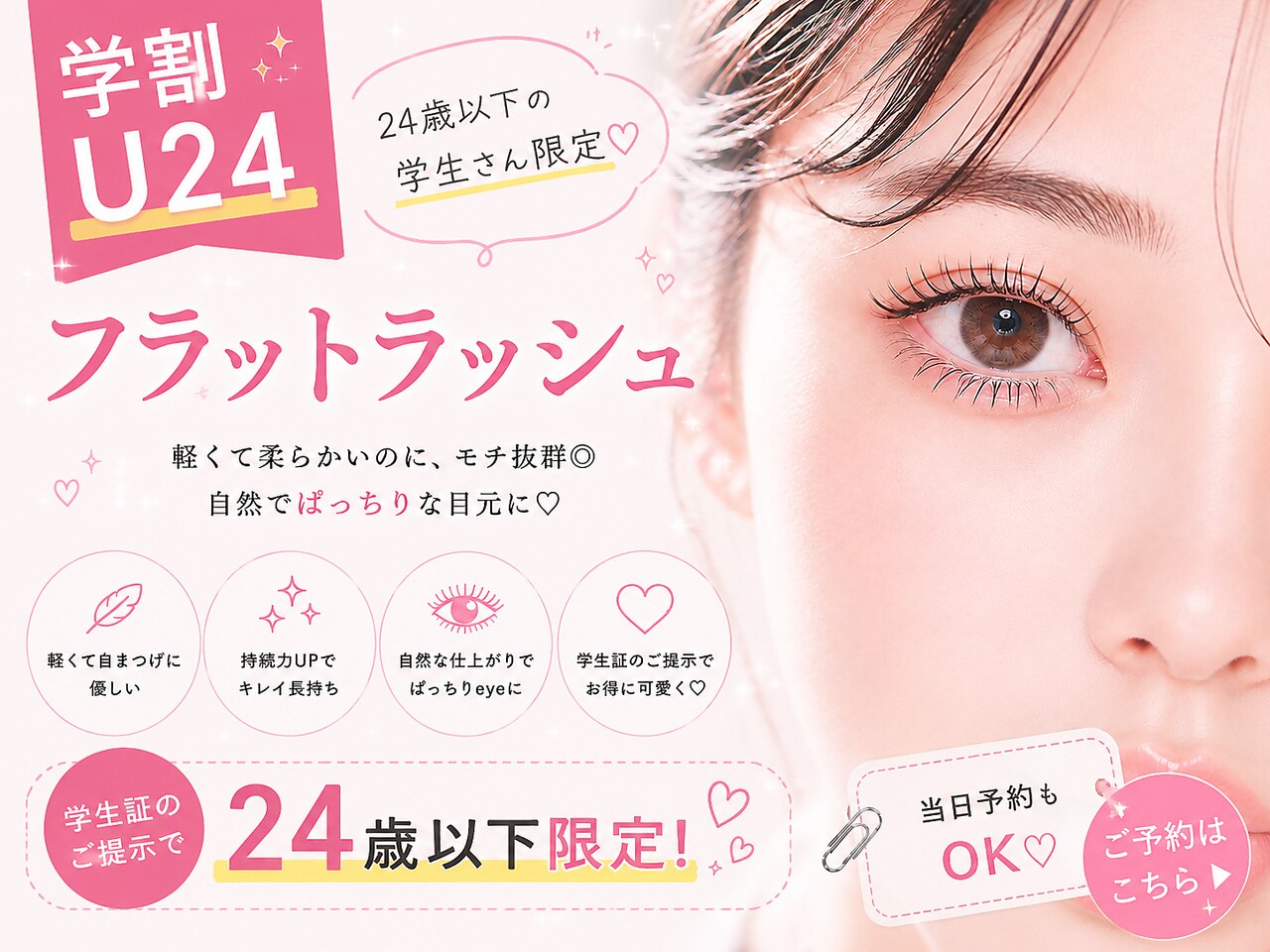【学割U24】フラットラッシュ100本＋高級コーティング(オフ込)\4300