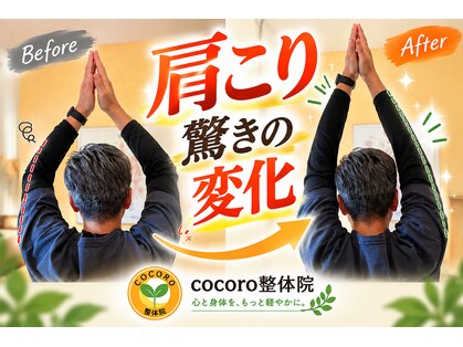 ココロ整体院(cocoro)の写真
