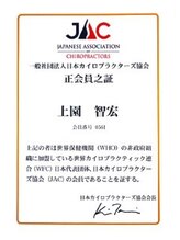 バズ カイロプラクティック(VAZ)/日本カイロプラクターズ協会証