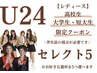 U24 レディース【高校/短大/大学生限定】セレクト5  1回 ¥5.940