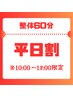【平日10：00～18：00・最終来店より2ヶ月以内限定】整体60分¥6,600⇒¥6,200