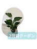 【チケットお待ちの方】2回目クーポン　50分