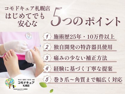 コモドキュア 札幌店の写真