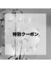 ★超お得★短期間限定特別クーポン！
