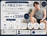 メンズコース【VIOパーツ脱毛】1ヶ所から選択OK◎ ¥4000→¥3500