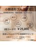 1回じゃ決めきれない方へ◆変化を見極める人気No.1小顔造形【2回体験SET】