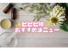 【ビビビ祭におすすめ】全身くびれボディ×セルキュア小顔150分¥38,500→
