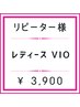 【レディース脱毛】2回目以降☆ VIO脱毛 ¥3,900
