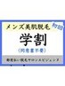 【男性学生割】全身美肌脱毛(全身+顔+ＶＩＯ)¥11000プレミアム保湿