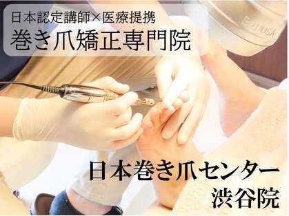 日本巻き爪センター 渋谷院の写真