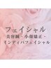 ↓↓フェイシャル　美容鍼・小顔矯正・インディバフェイシャル↓↓