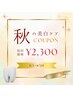 【秋の美白ケア★クーポン】美白セルフホワイトニング40分照射¥8200→¥2300