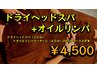 【口コミを書いていただける方限定】ドライヘッドスパ＋オイルリンパ　