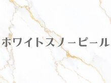 ピオラ(Piora)/ピーリング/毛穴ケア/美白/小顔