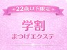 【22歳以下限定】フラットラッシュ140本【初回オフ無料】学割