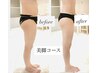 下半身【浮腫み&セル解消】美脚・美尻コース90分11,000円が6,800円♪
